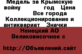 Медаль за Крымскую войну 1853-1856 год › Цена ­ 1 500 - Все города Коллекционирование и антиквариат » Значки   . Ненецкий АО,Великовисочное с.